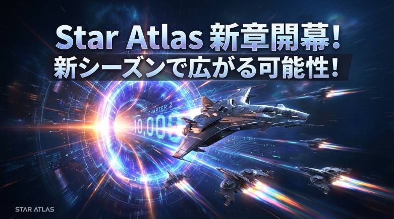 Star Atlas「Holosim Season 1 Chapter 2」がローンチ、1万ドルリーダーボード報酬とNPC主導ストーリーを実装