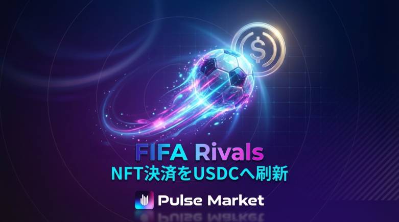 FIFA RivalsのNFTがUSDCステーブルコインベースのPulse Marketへ移行