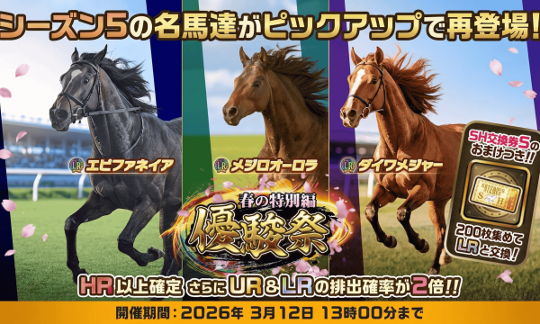 『UNIVERSAL STALLION RE』、3月9日から「優駿祭~春の特別編~」開催　シーズン5終盤を飾る名馬ピックアップガチャを実施