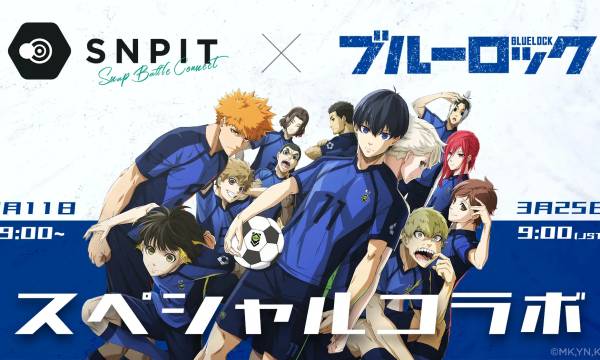 SNPIT、TVアニメ『ブルーロック』との期間限定コラボをスタート　限定カメラスキンやミッションを展開