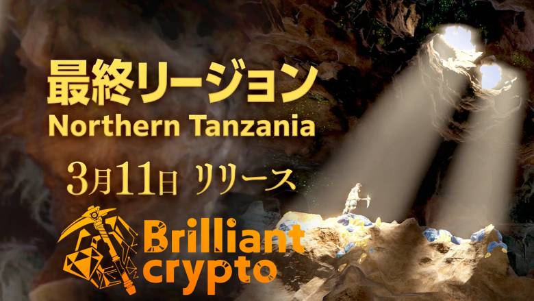 Brilliantcryptoがリージョン3「Northern Tanzania」をリリース　ログインボーナスやマイニングイベント開催