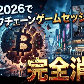 GDC 2026でブロックチェーンゲームセッションが完全消滅——NFT退潮・AI台頭を示す業界バロメーター