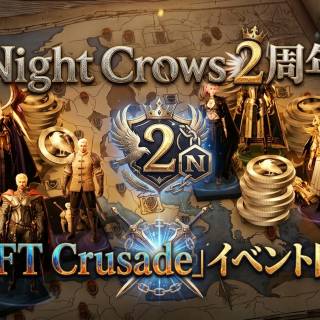 Night Crows 2周年「NFT Crusade」メタゲーム開幕——16週間・最大5体のNFTで報酬争奪