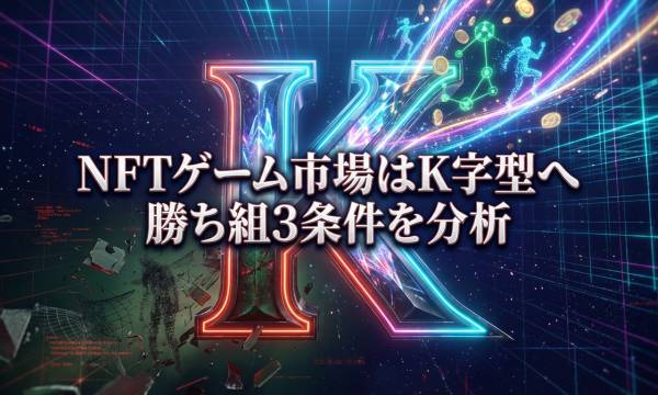 NFTゲーム市場の淘汰が加速、CoinGeckoとThe Blockが示すK字型成長の生存条件組IPと負け組の二極化が鮮明に