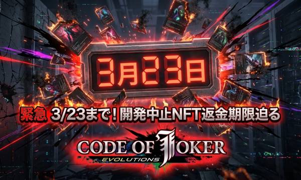 CODE OF JOKER EVOLUTIONS 開発中止NFT返金期限が3月23日に迫る——セガ公認Web3 TCGが示す市場縮小の教訓