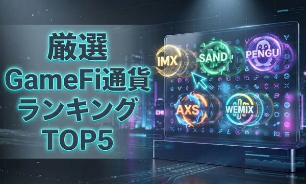 ブロックチェーンゲーム関連通貨ランキング2026年版|GameFiで注目すべき5銘柄を詳しく紹介