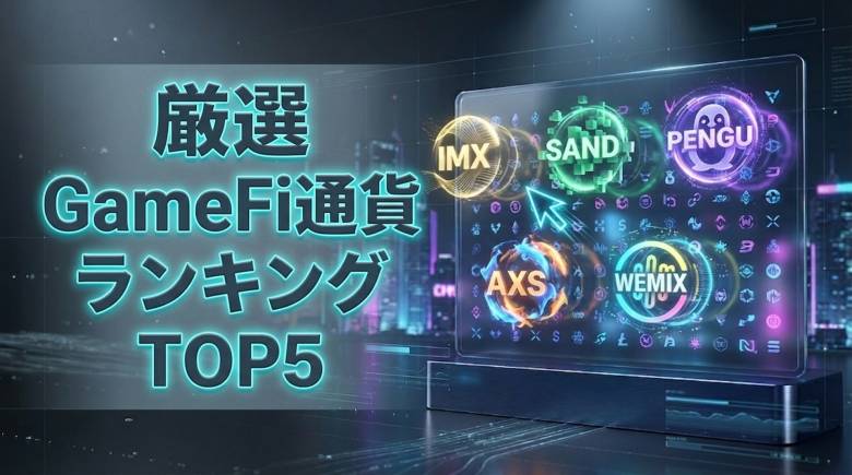 ブロックチェーンゲーム関連通貨ランキング2026年版|GameFiで注目すべき5銘柄を詳しく紹介