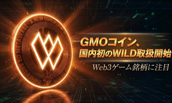 GMOコインが国内初となるWILD（ワイルダーワールド）の取扱を開始　Web3ゲーム銘柄に注目集まる