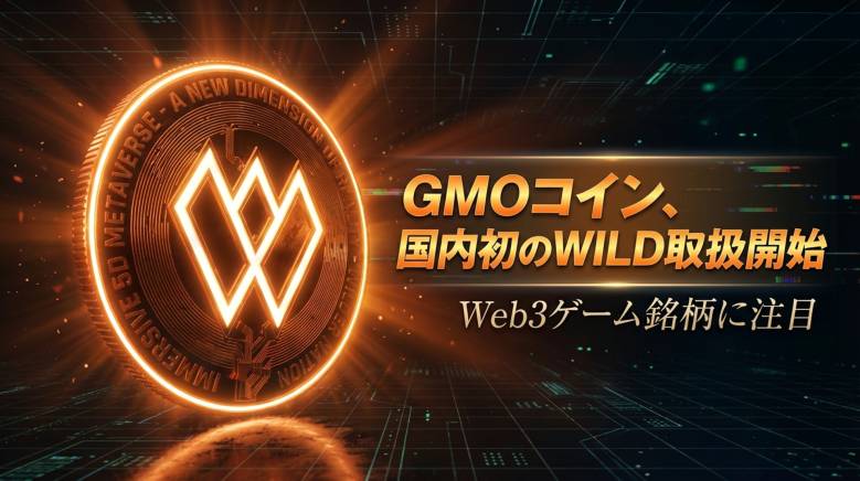 GMOコインが国内初となるWILD（ワイルダーワールド）の取扱を開始　Web3ゲーム銘柄に注目集まる