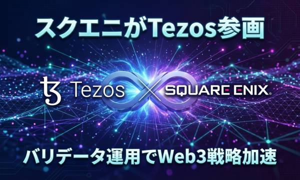 スクウェア・エニックス、Tezosブロックチェーンのバリデータ（ベイカー）に就任——ゲーム大手の本格的なチェーン参加