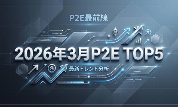 PlaytoEarnが発表した2026年3月のNFTゲームTOP5- 1位はPocketsol、SOL入金で対AI戦・USDC報酬獲得のシンプルモデルが牽引
