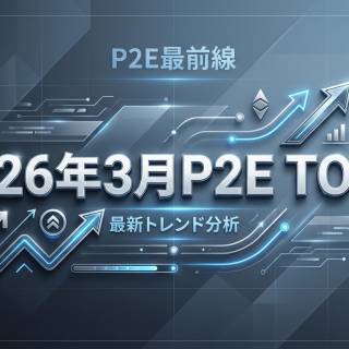 PlaytoEarnが発表した2026年3月のNFTゲームTOP5- 1位はPocketsol、SOL入金で対AI戦・USDC報酬獲得のシンプルモデルが牽引