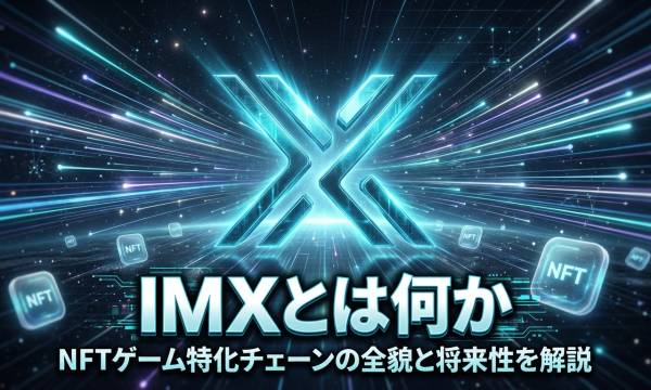 Immutableの仮想通貨IMX（アイエムエックス）とは？特徴と将来性を徹底解説