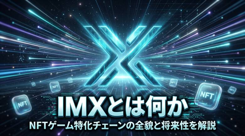 Immutableの仮想通貨IMX（アイエムエックス）とは？特徴と将来性を徹底解説