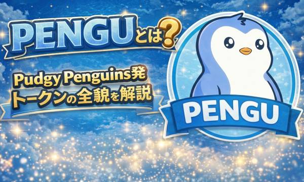 Pudgy Penguins（パジーペンギン）の仮想通貨PENGUとは？特徴と将来性を徹底解説