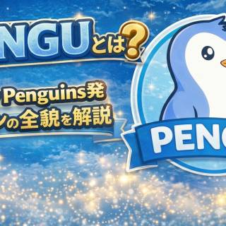 Pudgy Penguins（パジーペンギン）の仮想通貨PENGUとは？特徴と将来性を徹底解説
