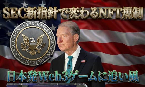 SECがNFT・Web3ゲームアイテムを「証券非該当」と明確化——米規制当局が暗号資産5分類の新フレームワークを発表