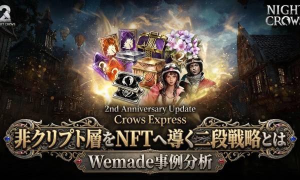 Night Crows 2周年——WeMadeが「クリプト未経験者をNFTホルダーへ転換」する設計を公開、ミント費用50%割引でハードルを下げる
