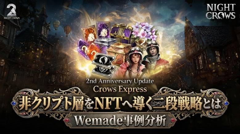 Night Crows 2周年——WeMadeが「クリプト未経験者をNFTホルダーへ転換」する設計を公開、ミント費用50%割引でハードルを下げる