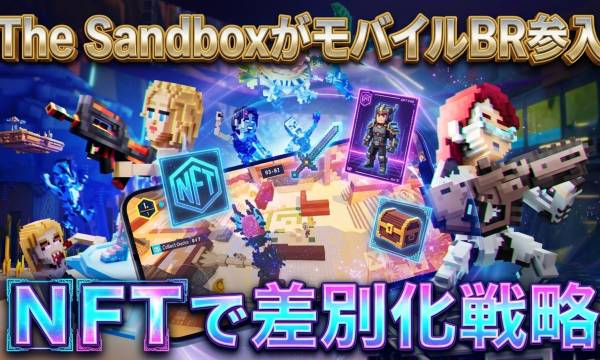 The SandboxモバイルBR始動、NFT持ち込み対応で差別化
