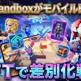 The SandboxモバイルBR始動、NFT持ち込み対応で差別化