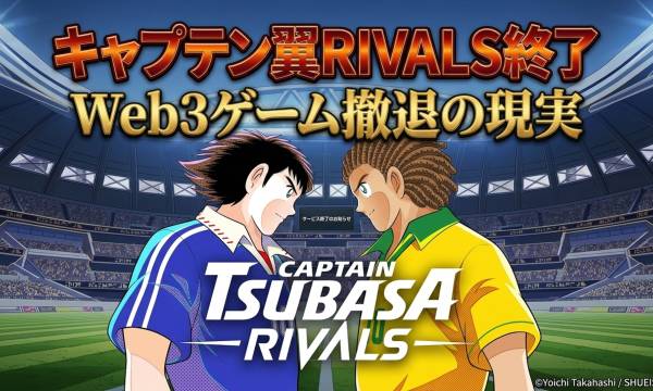 「キャプテン翼 -RIVALS-」Mini App版が終了　単一タイトルが歩んだ3年間のWeb3挑戦