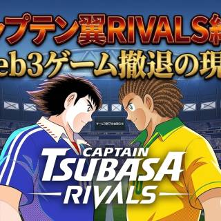 「キャプテン翼 -RIVALS-」Mini App版が終了　単一タイトルが歩んだ3年間のWeb3挑戦
