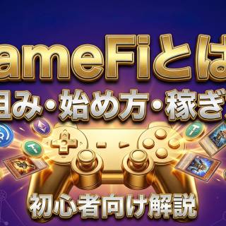 GameFiとは？仕組み・始め方・稼ぎ方を初心者向けに完全解説