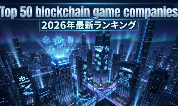 ブロックチェーンゲーム企業トップ50公開、AI・オンチェーン・モバイルが再編軸に