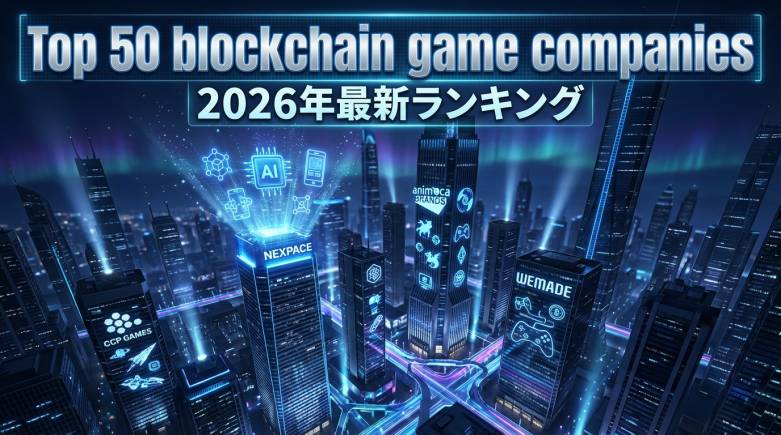 ブロックチェーンゲーム企業トップ50公開、AI・オンチェーン・モバイルが再編軸に