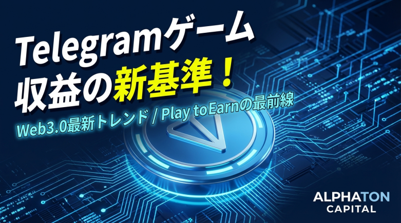 Telegramミニアプリ経済圏が加速——GAMEE、Q1売上92.6万ドルとAzukiコラボ成功でWeb3ゲーム収益の新基準を提示
