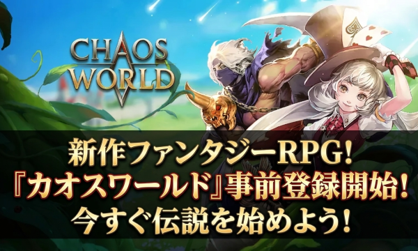 新作モバイルMMORPG「Chaos W」が事前登録受付中——RTS×MMORPG新作が2026年にグローバルモバイルリリースへ