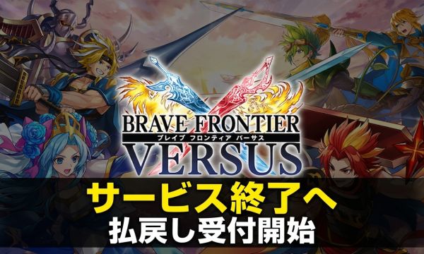 『BRAVE FRONTIER VERSUS』2026年6月22日サービス終了へ　有償ダイヤ1個2円で払戻し受付開始