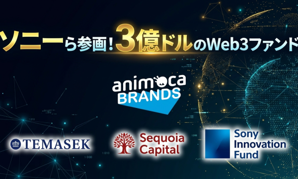 Animoca Brandsが3億ドルのWeb3ゲームファンドを最終クローズ――Temasek・Sequoia・Sony Innovation Fundが参画、機関投資家マネーが本格流入