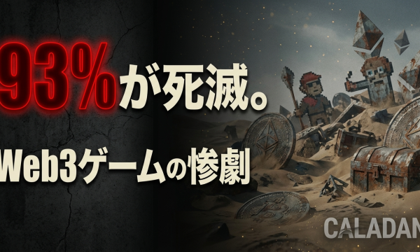 Web3ゲームの93%が「実質死滅」——Caladan報告が暴く120億ドル超の惨劇と生き残り7%の条件