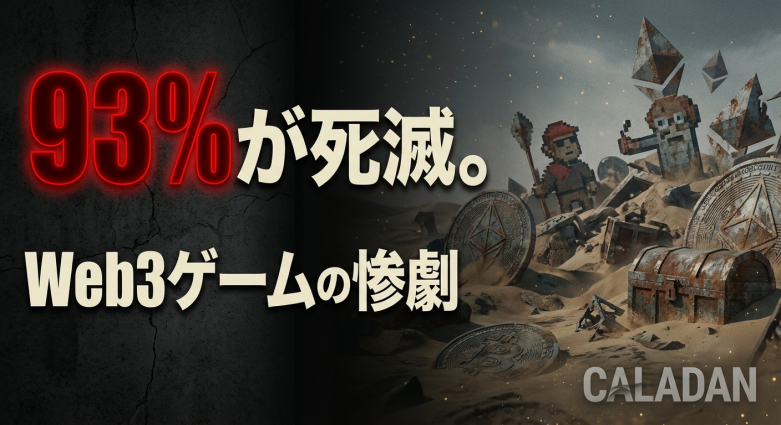 Web3ゲームの93%が「実質死滅」——Caladan報告が暴く120億ドル超の惨劇と生き残り7%の条件