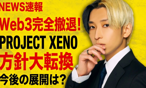 PROJECT XENO、Web3機能から撤退を正式発表──ヒカル氏アンバサダー就任で話題のタイトルが2026年6月大型アップデートでWeb2へ全振り