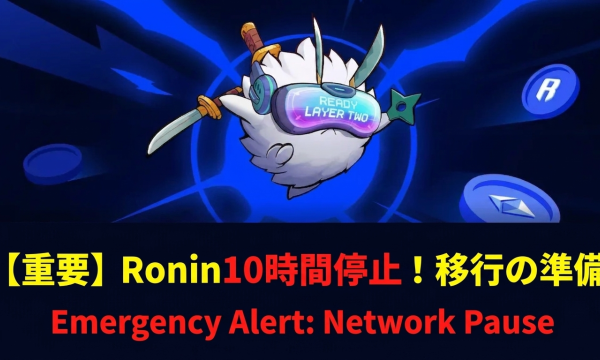 Ronin L2移行「5月12日ハードフォーク」まで8日——10時間のネットワーク停止、RONインフレ率が20%超から1%未満へ