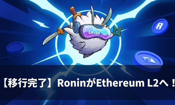 本日RoninがEthereum L2へのハードフォークを完了――RONインフレ率20%超から1%未満へ、GameFi基盤が新章へ