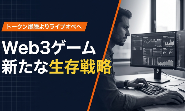 Web3ゲーム生存戦略の転換点：トークン初日爆騰よりライブオペレーション重視が重要となる理由