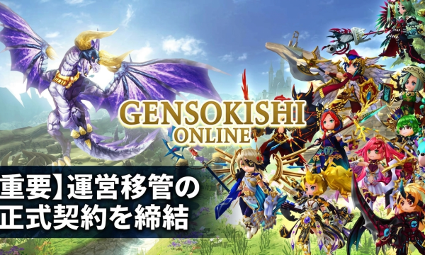 元素騎士Online、運営移管で正式契約締結 – 再開に向け新体制へ始動