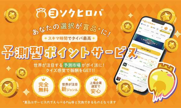 gumi、完全無料の予測エンタメ「ヨソクヒロバ」をリリース　獲得ポイントは電子マネー交換可能