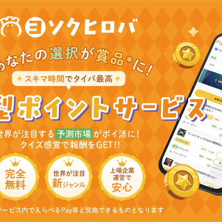 gumi、完全無料の予測エンタメ「ヨソクヒロバ」をリリース　獲得ポイントは電子マネー交換可能