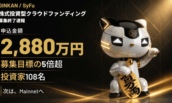 「SyFu」運営のGINKAN、クラウドファンディングで投資家100名超・申込2,880万円を獲得――Mainnet公開へ前進