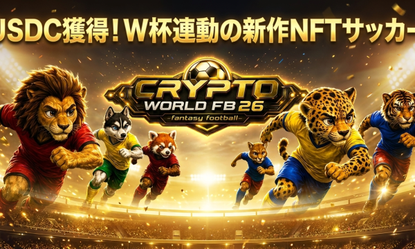 チェンコロ開発者kotaro氏の新作NFTサッカーゲーム「Crypto World Football 26」正式リリース、FIFAワールドカップ連動でUSDC報酬