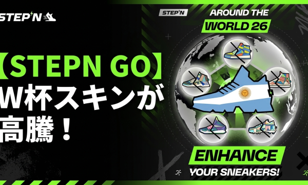 STEPN GO「Around The World 2026」開幕——FIFAワールドカップ連動で48カ国スキンが高騰、アルゼンチン16,800GMTで首位
