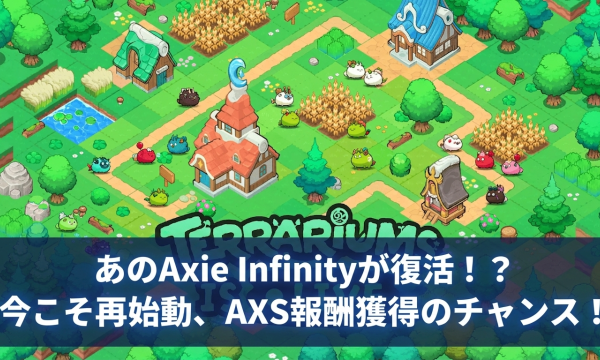 Axie Infinity「Terrariums V1」6月17日始動──土地NFTホルダー向けAXS報酬で復権なるか