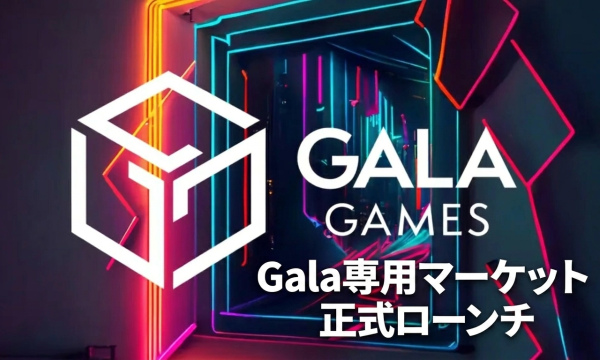 Gala GamesがGalaChain専用マーケット「Mercantorium」を正式ローンチ　エコシステム完結型のP2P取引基盤を整備