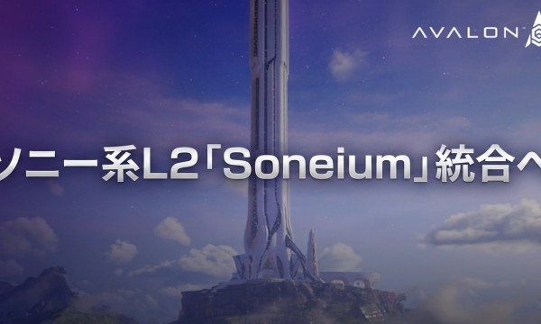 Avalon MMORPG、ソニー系L2「Soneium」を統合──AI主導MMOがAAA級Web3体験を2026年末アーリーアクセスへ