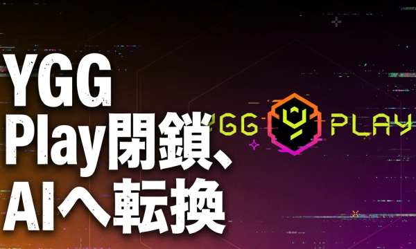 YGG、Web3ゲーム出版部門「YGG Play」を7月末で閉鎖 35名に影響、AIデータ生成へ戦略転換